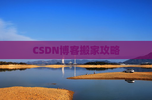 CSDN博客搬家攻略